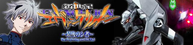 CR新世紀エヴァンゲリオン〜最後のシ者〜