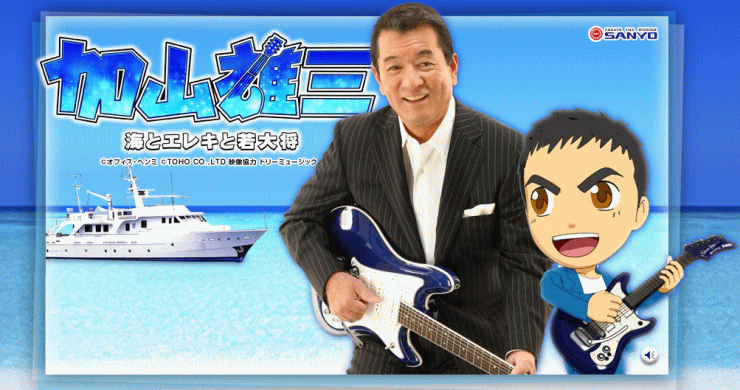 CR加山雄三~海とエレキと若大将~MTJ