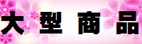 パチセブン　中古パチンコ台