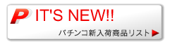 メーカー　パチンコ新商品