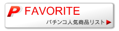 メーカー　パチンコ人気商品