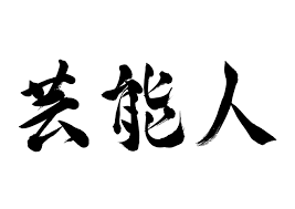 芸能人シリーズ