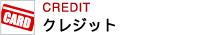 クレジット