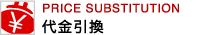 代金引換