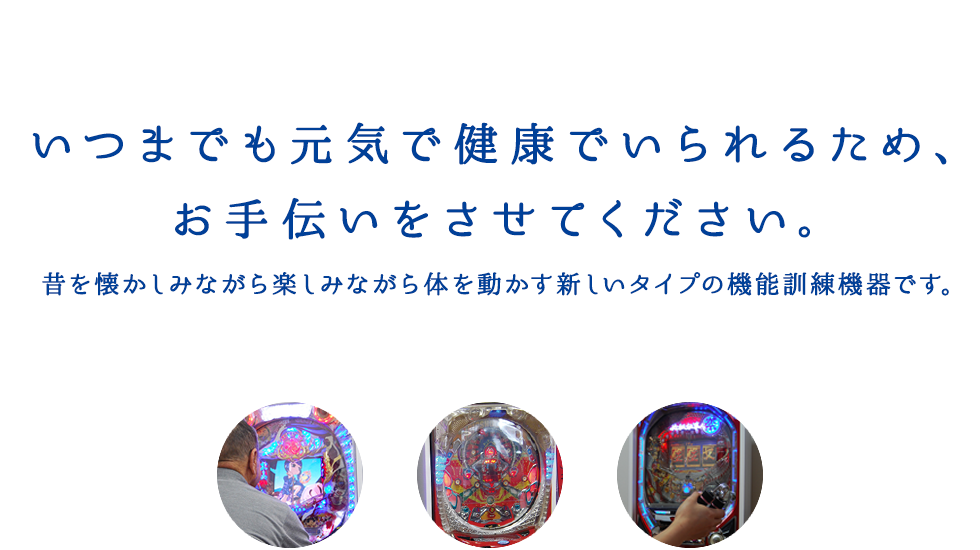 いつまでも元気で健康でいられるため、お手伝いをさせてください。