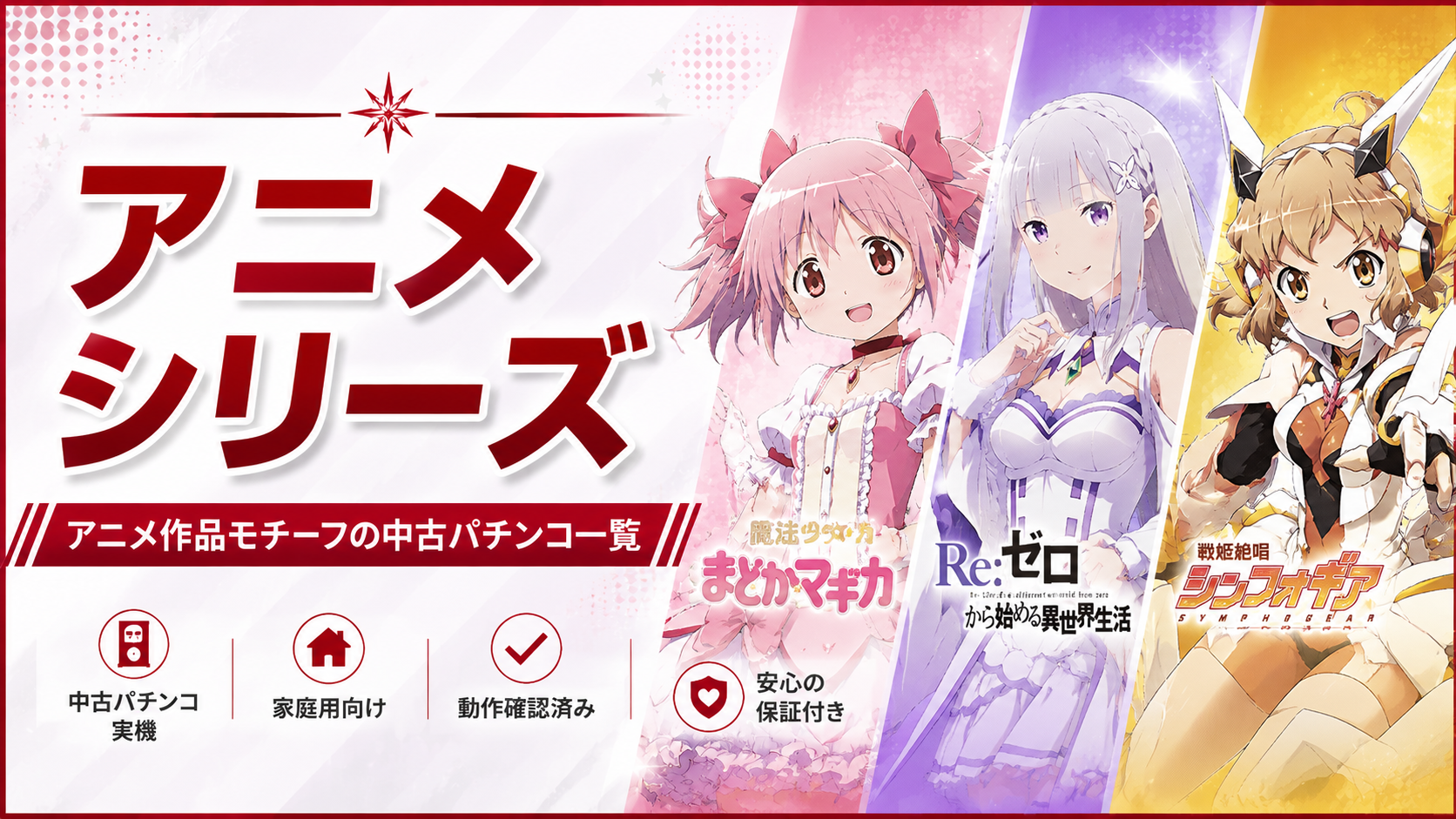 アニメシリーズ商品一覧｜中古パチンコ・家庭用パチンコ実機