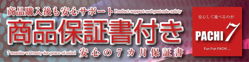 パチセブン 7か月保証のご案内