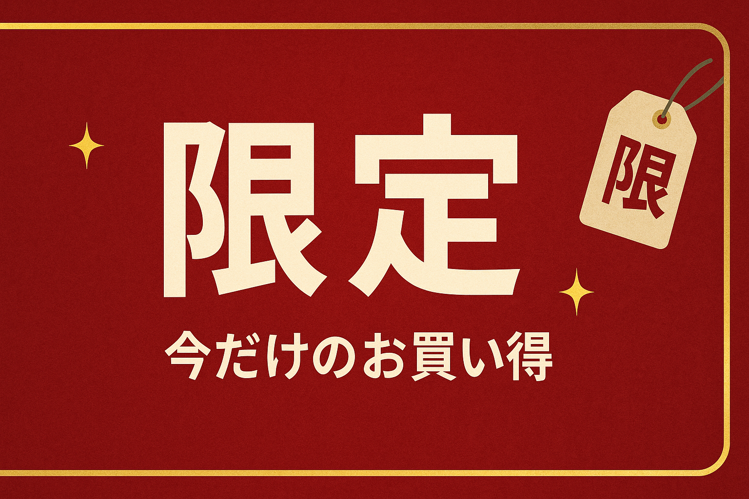 限定商品
