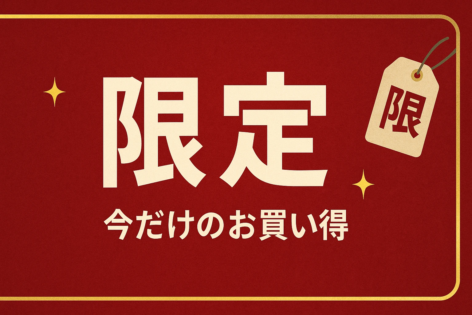今だけ・台数限定のご案内（数量限定・期間限定）