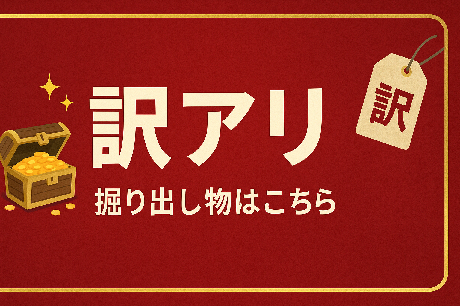 訳アリ商品