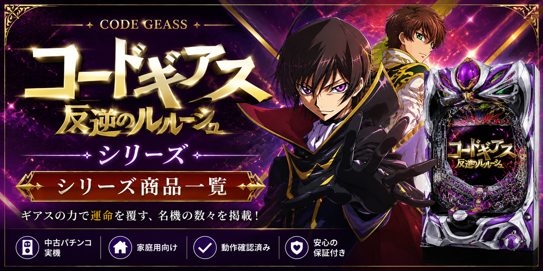 コードギアスシリーズの中古パチンコ一覧｜パチセブン公式