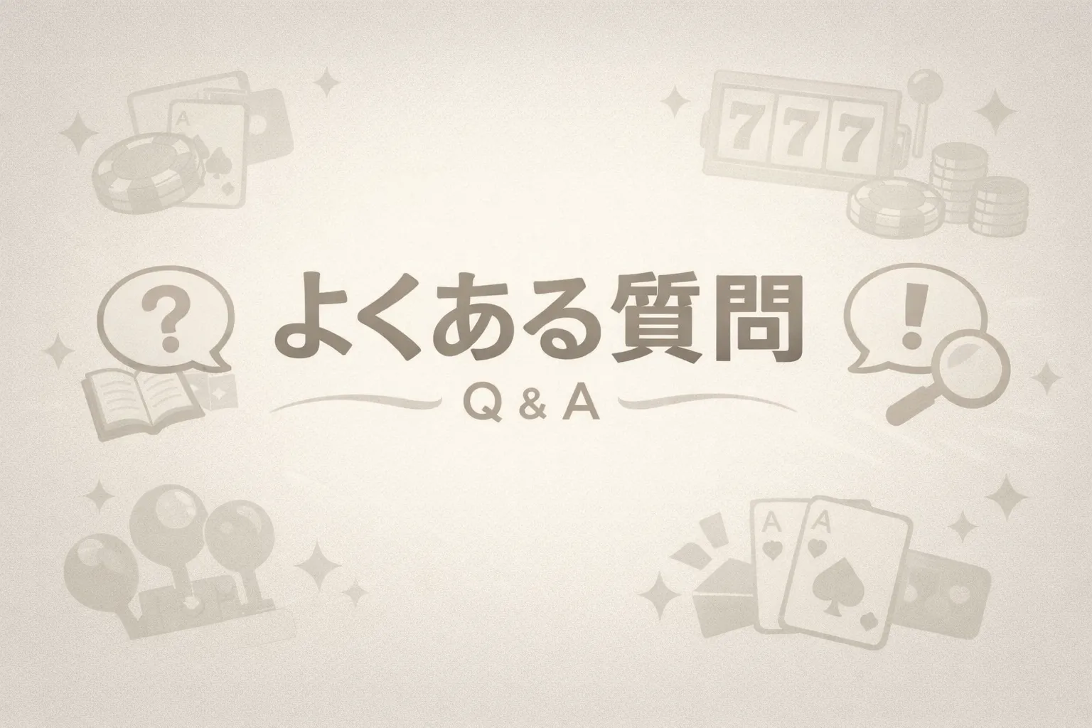 よくある質問（購入前のありとあらゆる疑問を解決）