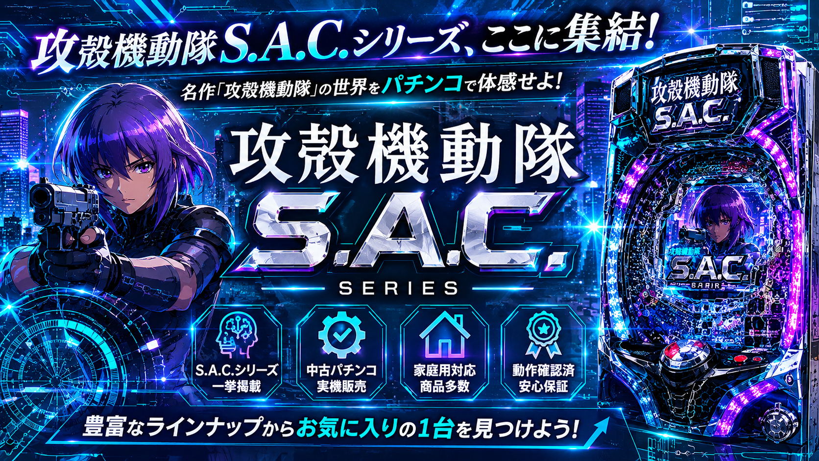 攻殻機動隊S.A.Cシリーズの中古パチンコ一覧｜パチセブン公式