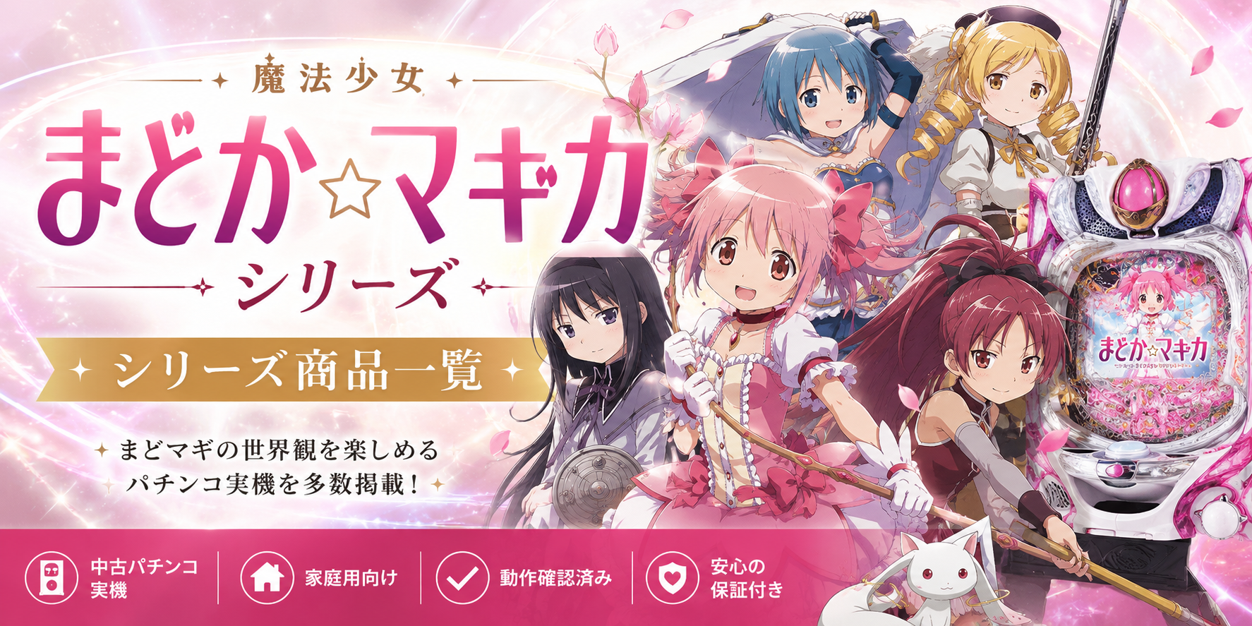 魔法少女まどか☆マギカシリーズの中古パチンコ一覧｜パチセブン公式