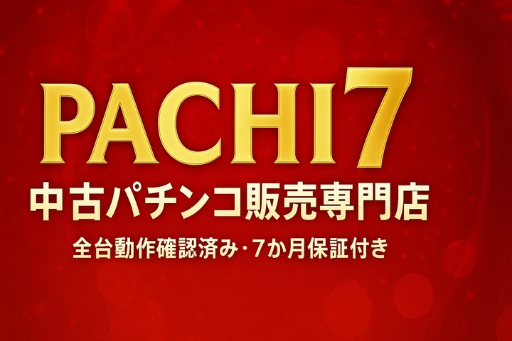 PACHI7 中古パチンコ販売専門店