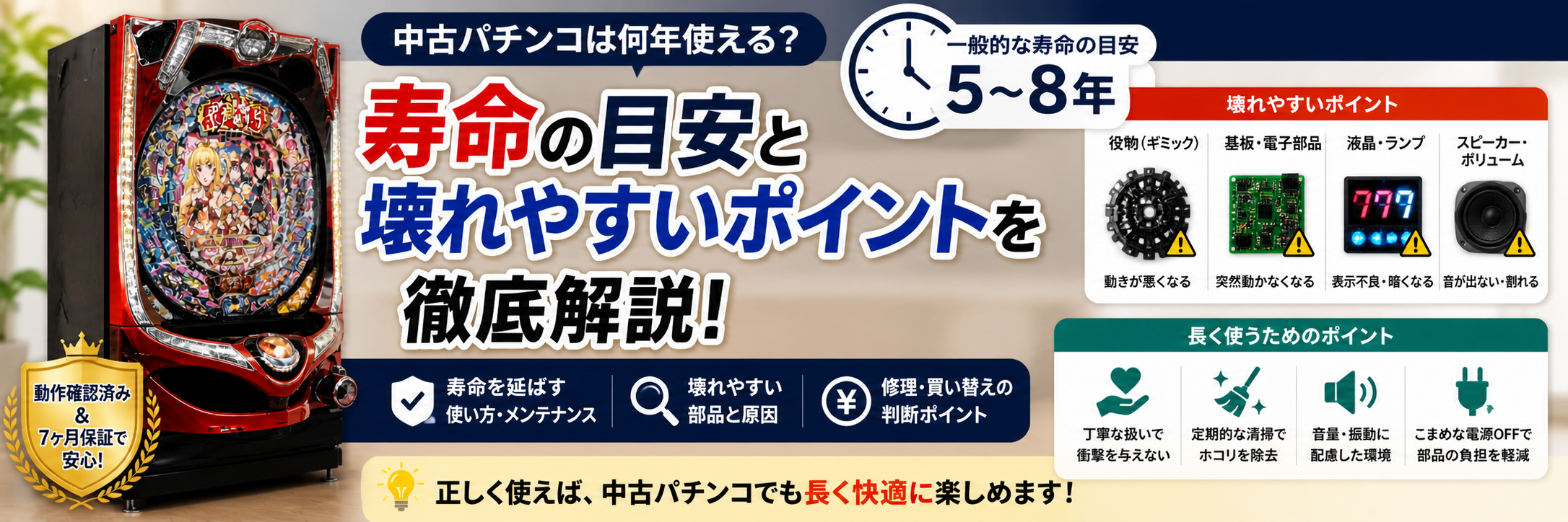 中古パチンコの寿命と壊れやすいポイントを解説