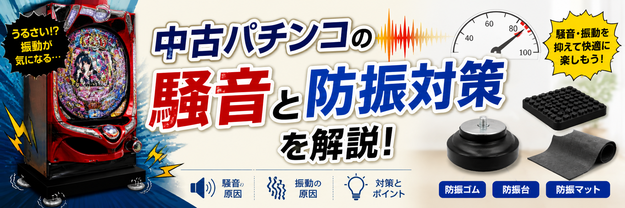 中古パチンコの騒音と防振対策を解説