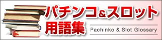 パチンコ用語集（初心者向け解説）