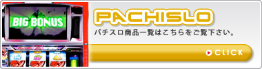 パチセブン 新商品リスト