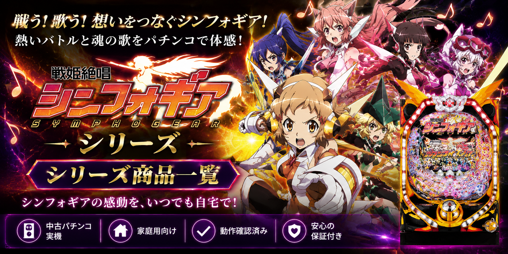 戦姫絶唱シンフォギアシリーズ商品一覧｜中古パチンコ・家庭用パチンコ実機