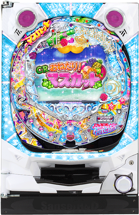 【中古パチンコ実機】CRおねだり！マスカットAA（循環加工・7か月保証付き）