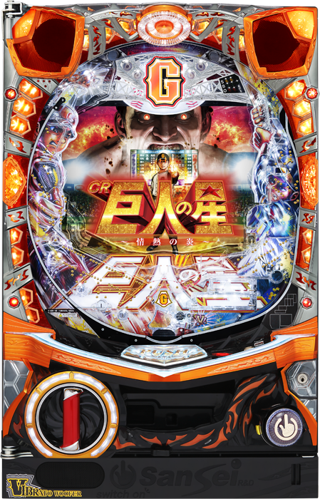 【中古パチンコ実機】CR巨人の星～情熱の炎～（循環加工・7か月保証付き）