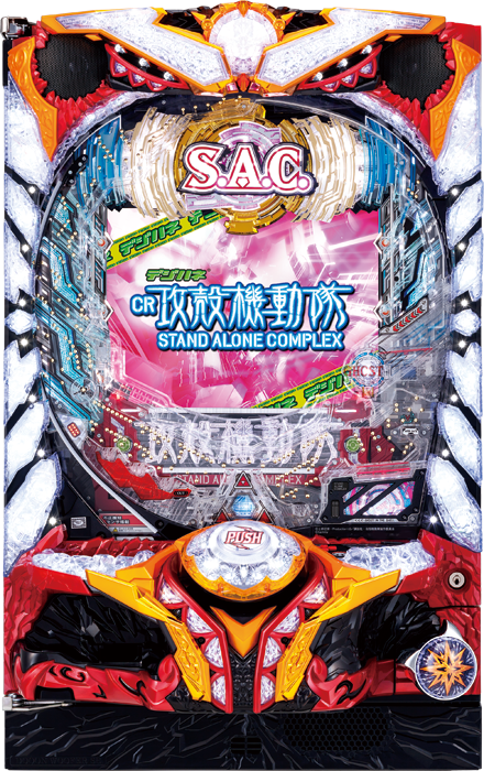 【サミー】デジハネCR攻殻機動隊S.A.C 中古パチンコ