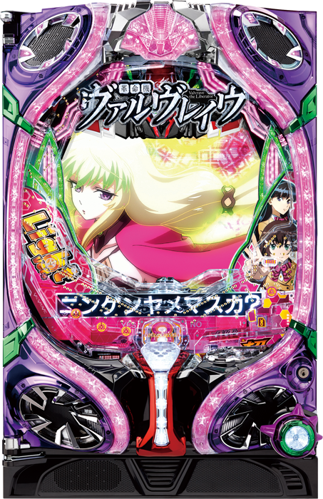 【三共】Pフィーバー革命機ヴァルヴレイヴYR(甘デジ) 中古パチンコ