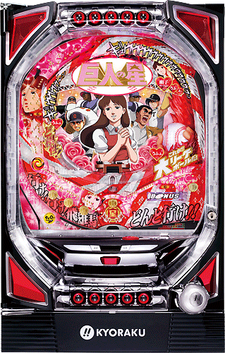 【京楽】CRびっくりぱちんこ巨人の星 明子バージョン 中古パチンコ