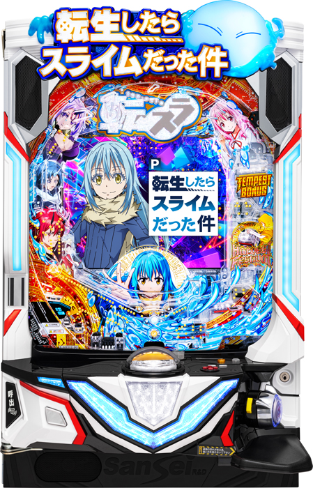 【サンセイ】P転生したらスライムだった件 中古パチンコ実機