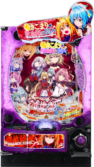 【藤商事】eひきこまり吸血姫の悶々 中古パチンコ