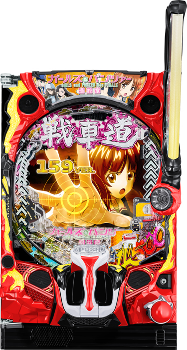 【平和】eガールズ＆パンツァー 最終章 159ver. 中古パチンコ