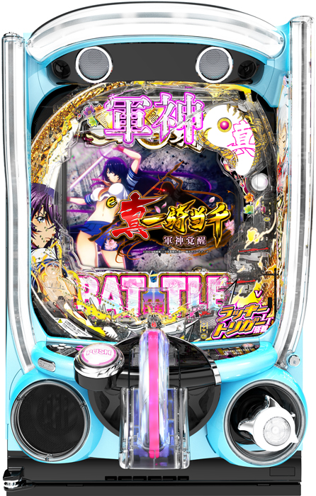 【大一】e真・一騎当千～軍神覚醒～396ver. 中古パチンコ