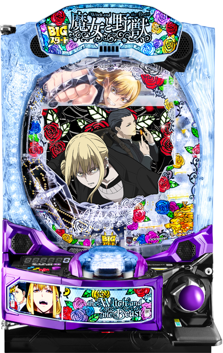【藤商事】e魔女と野獣 中古スマパチ