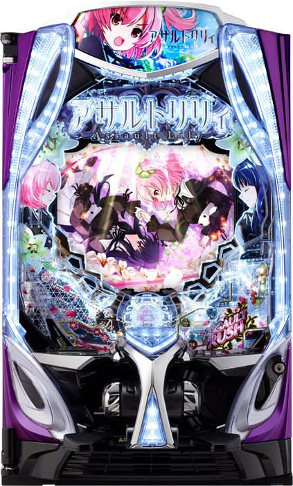 【中古スマパチ実機】eアサルトリリィ 商品画像