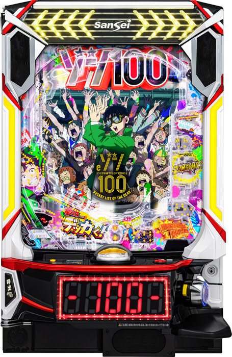eゾン100～ゾンビになるまでにしたい100のこと～｜中古スマパチ実機