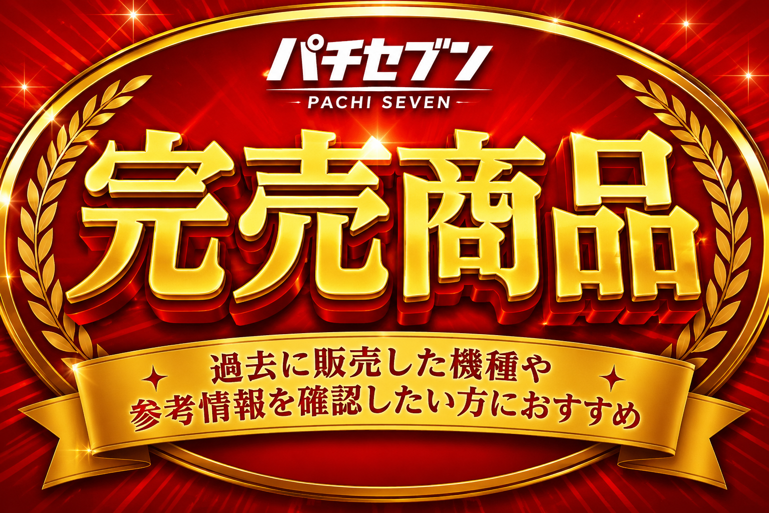 完売商品