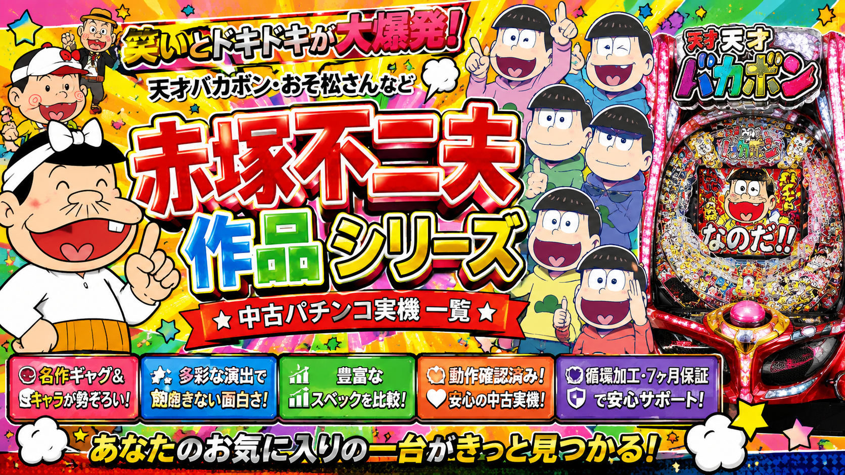 赤塚不二夫作品シリーズの中古パチンコ一覧｜パチセブン公式