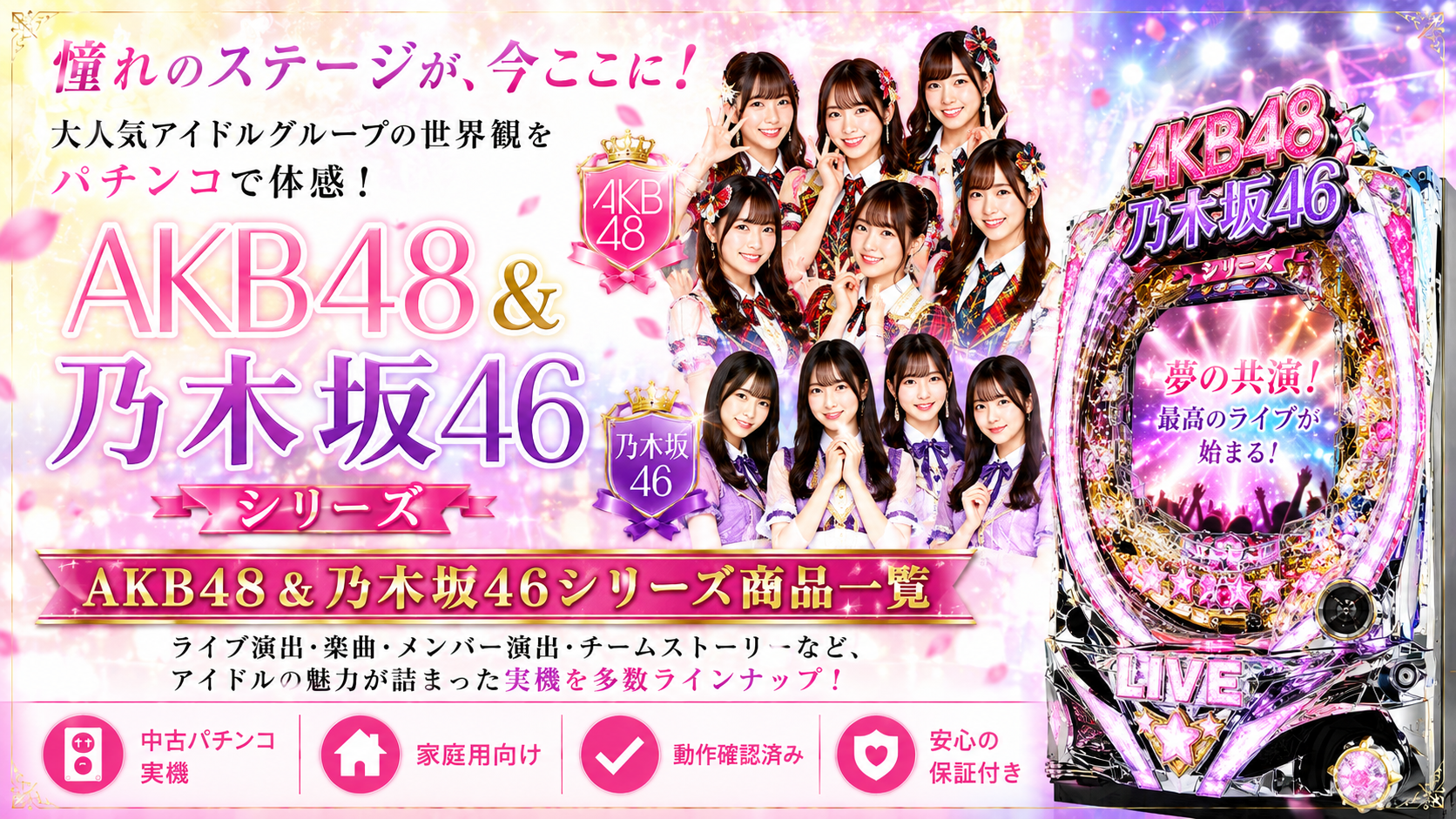 AKB48・乃木坂46シリーズの中古パチンコ一覧｜パチセブン公式