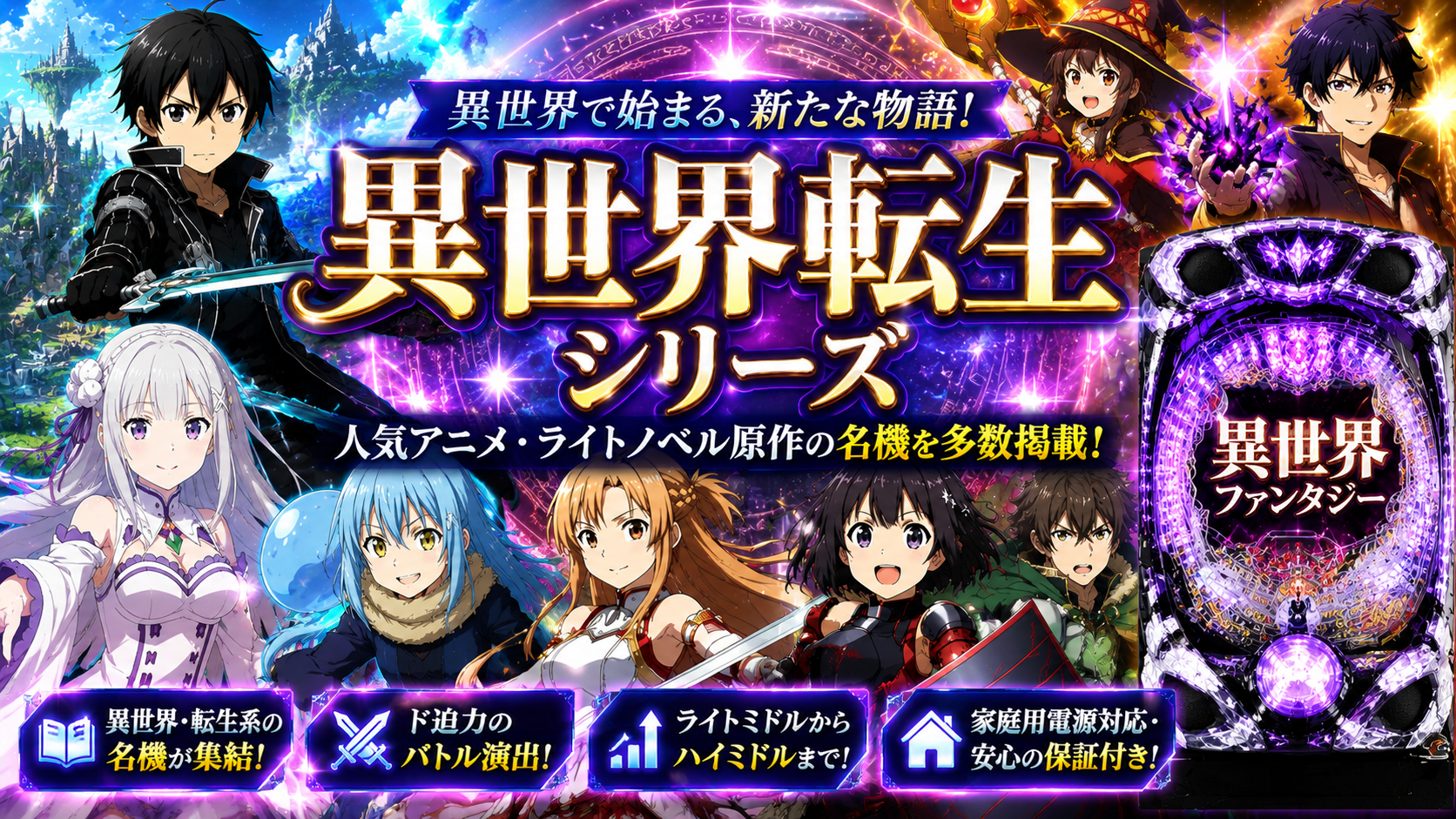 異世界転生系シリーズの中古パチンコ一覧｜パチセブン公式