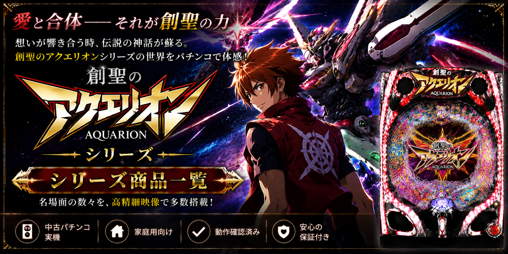 創聖のアクエリオンシリーズの中古パチンコ一覧｜パチセブン公式