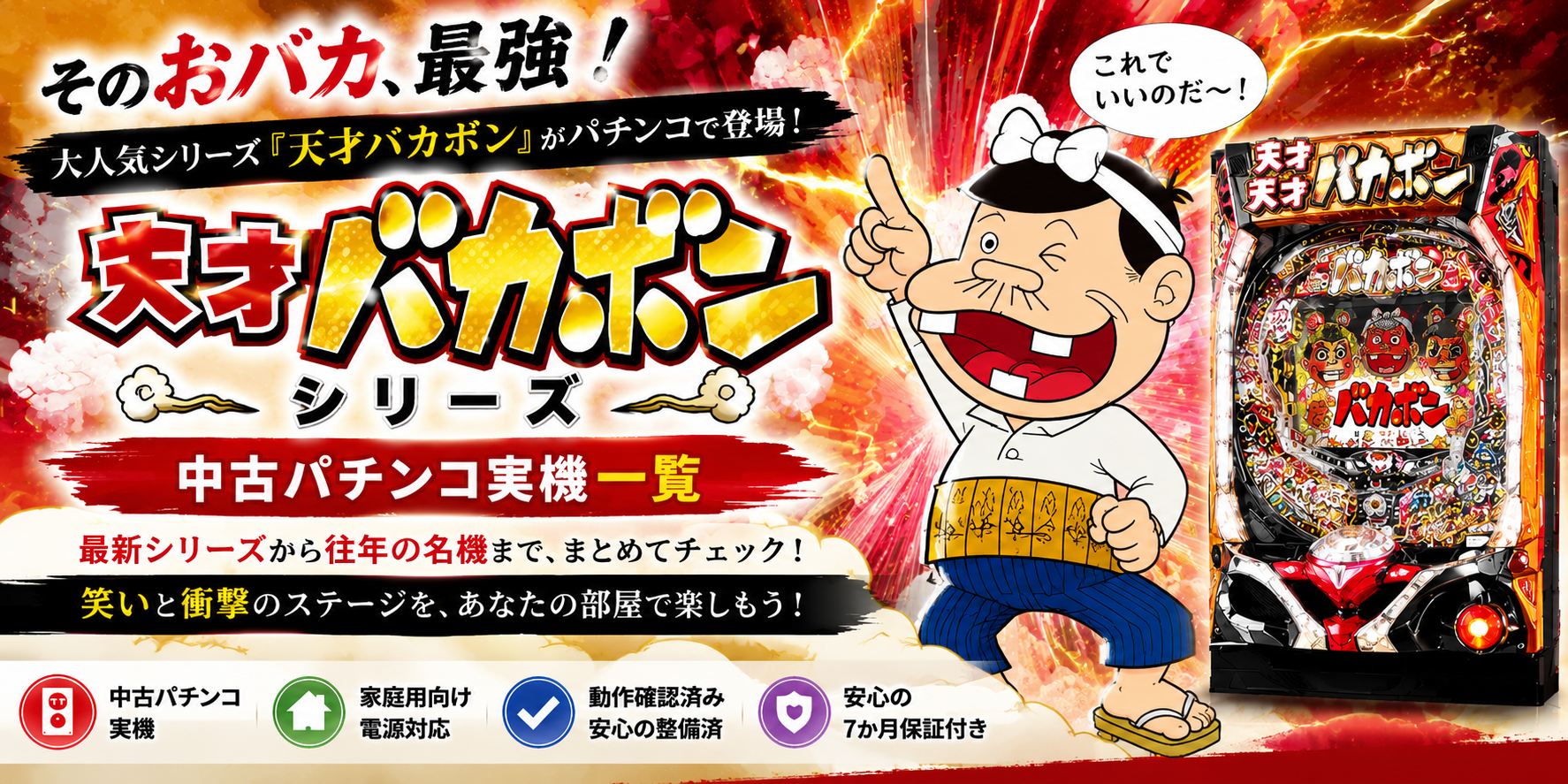 天才バカボンシリーズの中古パチンコ一覧｜パチセブン公式