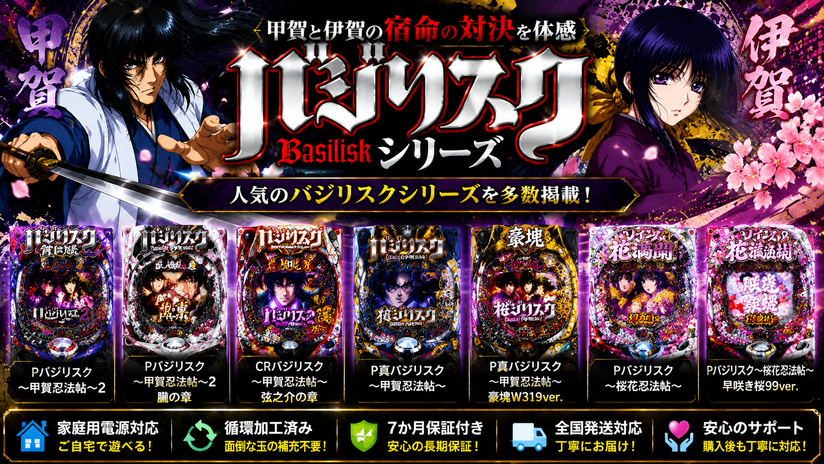 バジリスクシリーズの中古パチンコ一覧｜パチセブン公式