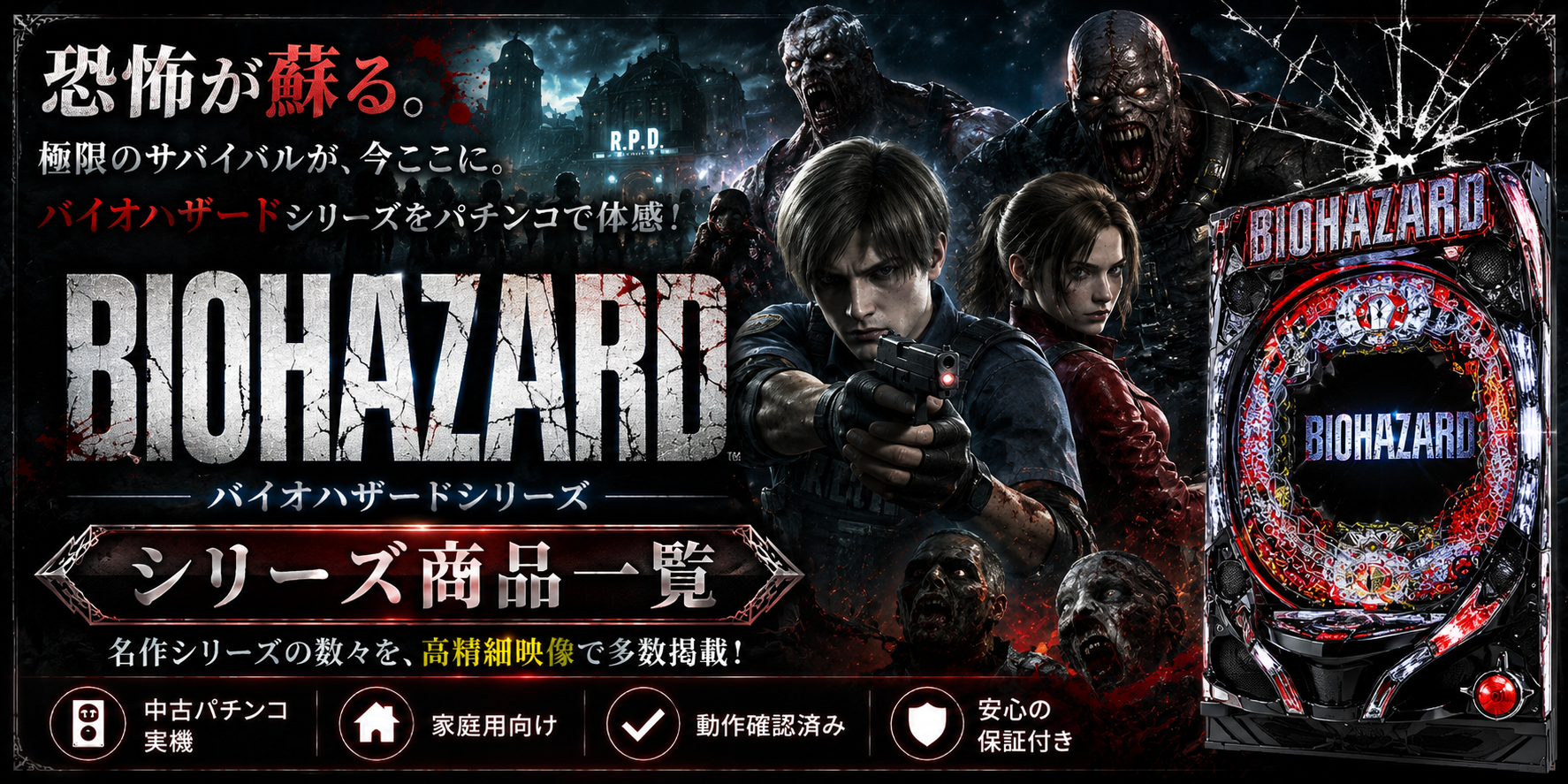バイオハザードシリーズの中古パチンコ一覧｜パチセブン公式