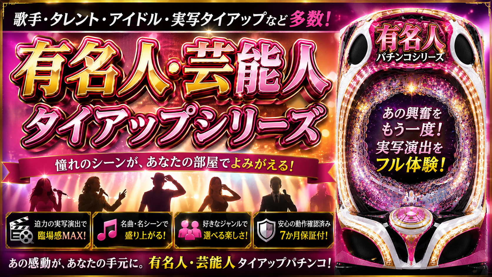 芸能人タイアップパチンコシリーズの中古パチンコ一覧｜パチセブン公式