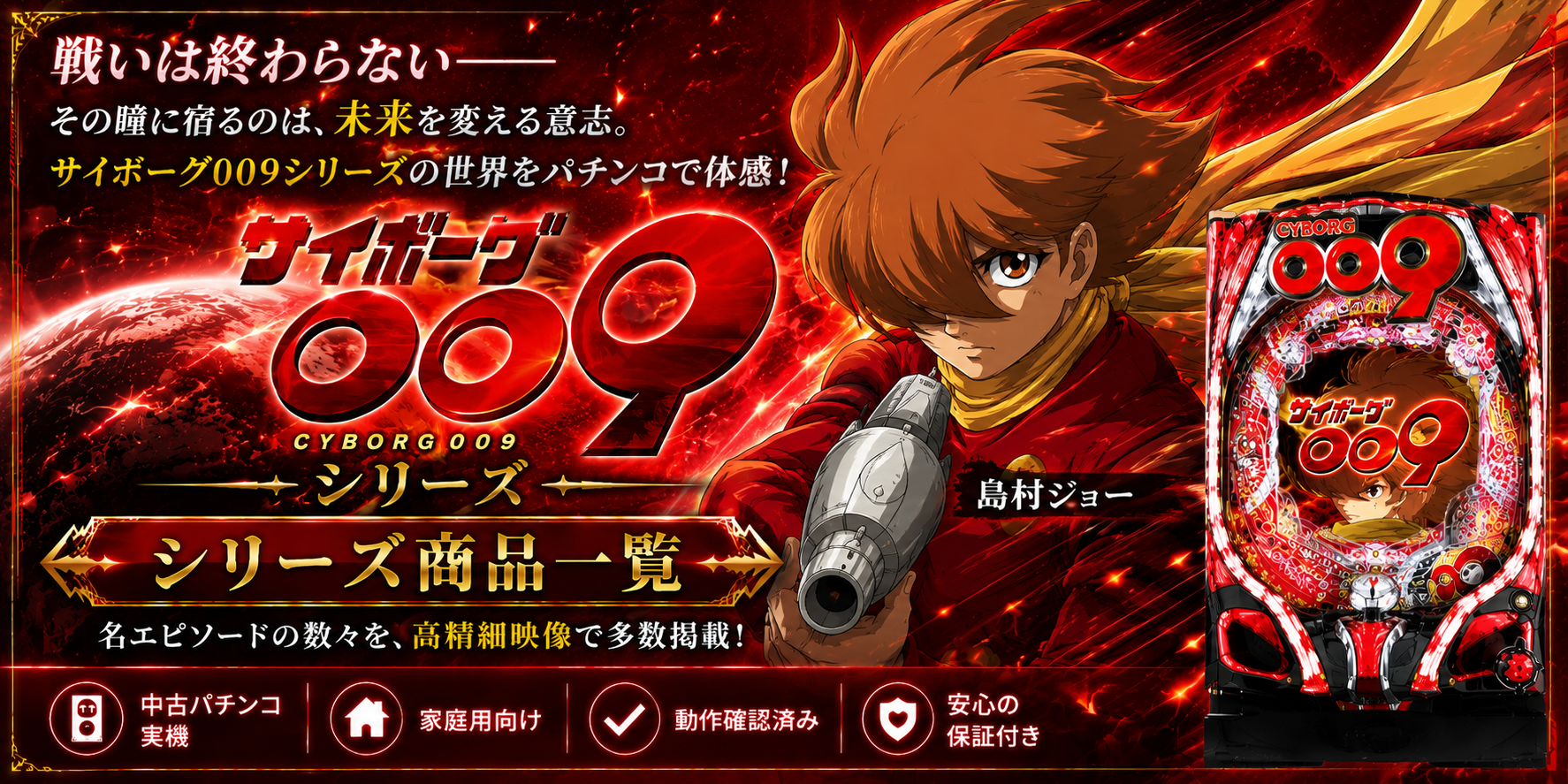 サイボーグ009シリーズの中古パチンコ一覧｜パチセブン公式