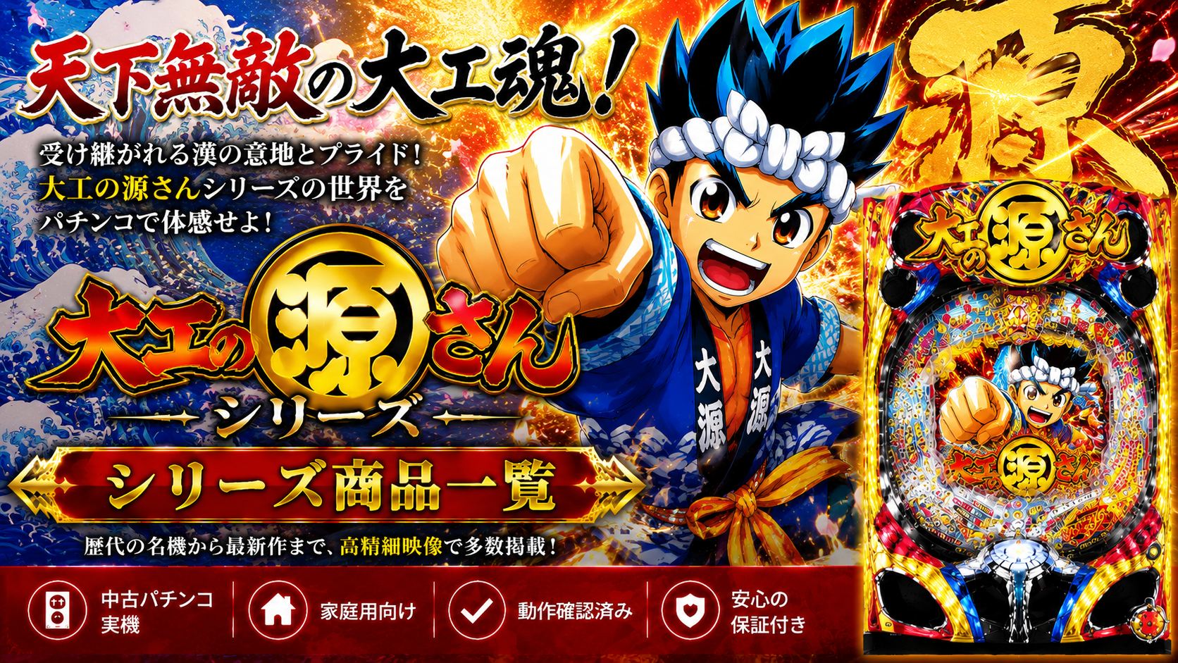 大工の源さんシリーズの中古パチンコ一覧｜パチセブン公式