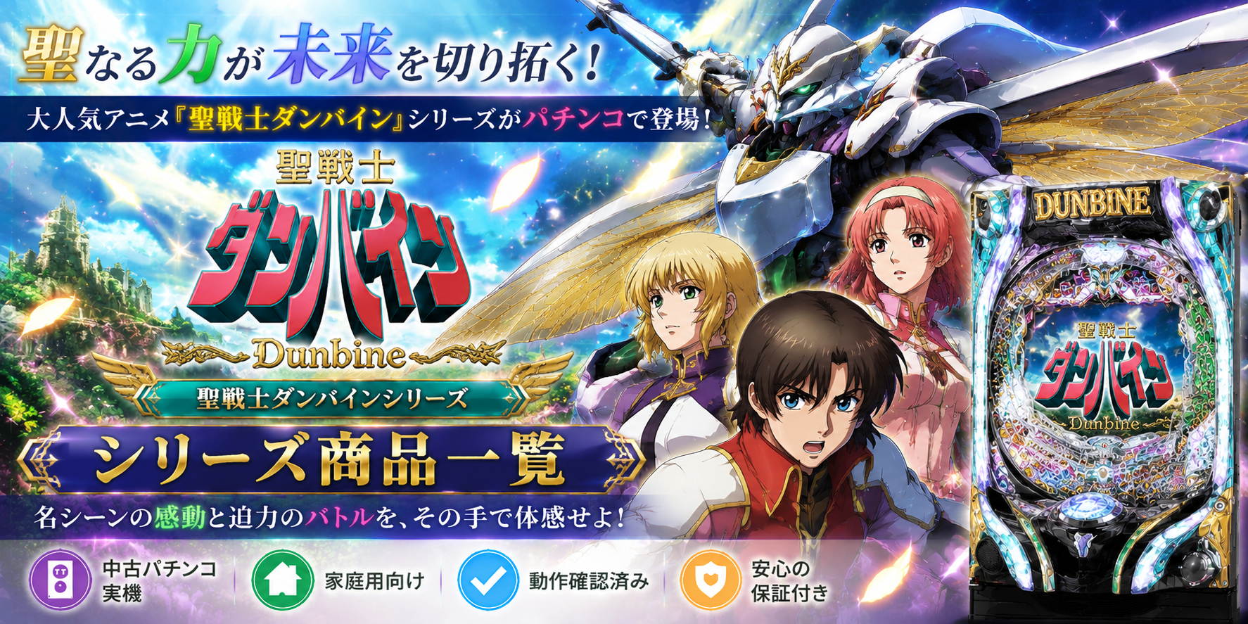 聖戦士ダンバインシリーズの中古パチンコ一覧｜パチセブン公式