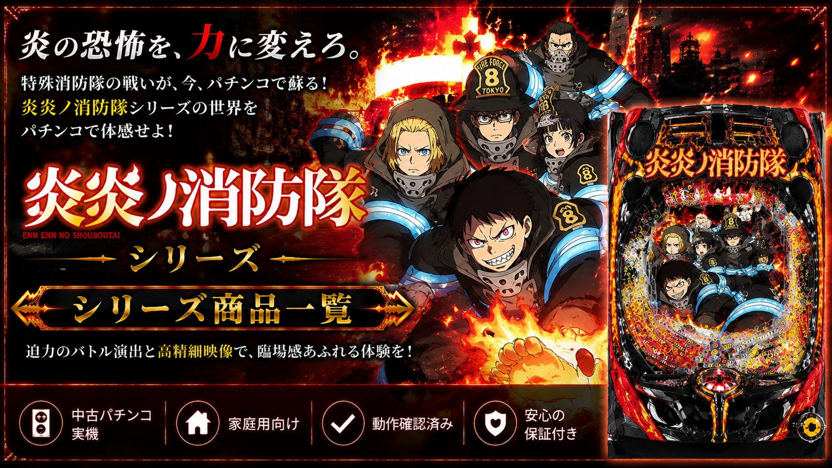 炎炎ノ消防隊シリーズの中古パチンコ一覧｜パチセブン公式