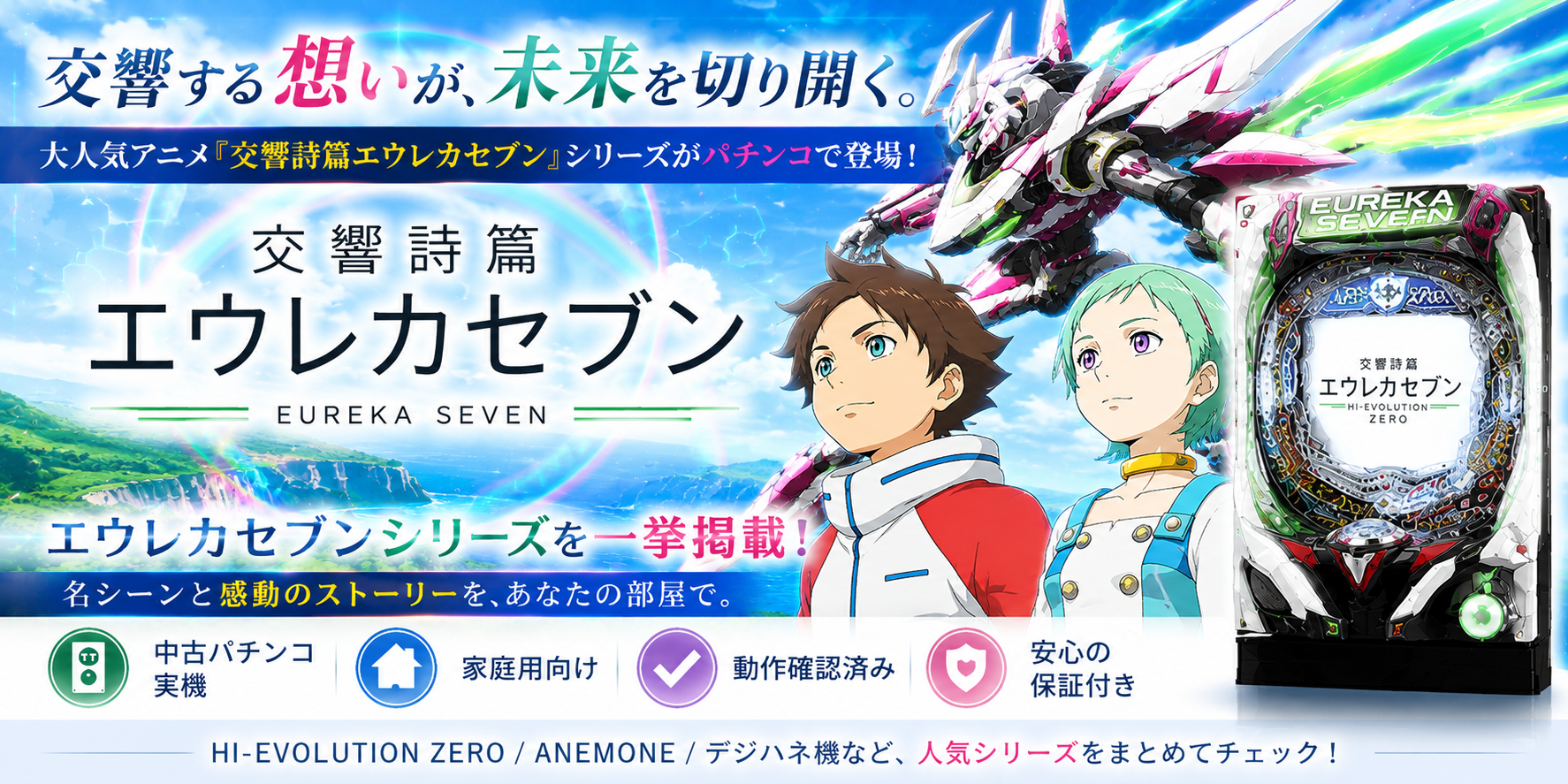 交響詩篇エウレカセブンシリーズの中古パチンコ一覧｜パチセブン公式